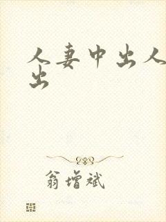 人妻中出人妻中出