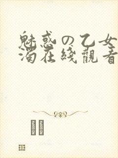魅惑の乙女と白浊在线观看封面