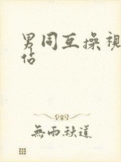男同互操视频网站