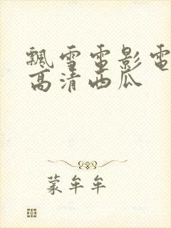 飘雪电影电视剧高清西瓜