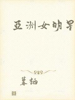 亚洲女明星裸体