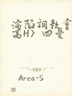 沦陷调教会所〈高H〉四爱