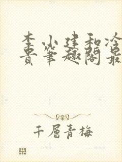 李小建和冷艳高贵笔趣阁最新章节