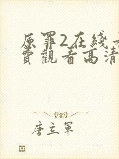 原罪2在线看免费观看高清