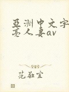 亚洲中文字幕漂亮人妻av