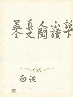 蛊真人小说免费全文阅读下载