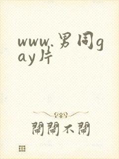 www.男同gay片