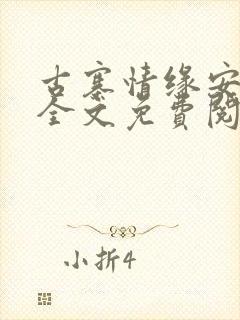 古寨情缘安壮壮全文免费阅读