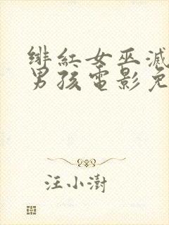 绯红女巫灭霸老男孩电影免费观看封面