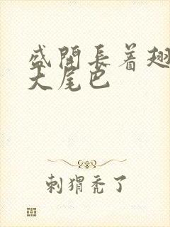 盛开长着翅膀的大尾巴