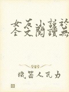 女友小说于小雨全文阅读无弹窗