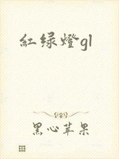 红绿灯gl