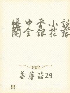 帐中香小说笔趣阁金银花露