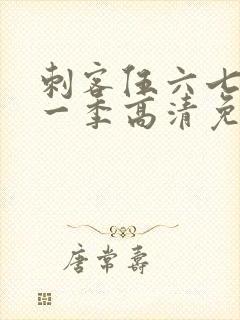 刺客伍六七第十一季高清免费网站