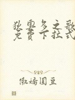 狄奥多之歌漫画免费下拉式六漫画