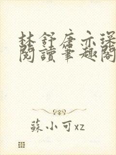 林舒唐亦琛免费阅读笔趣阁