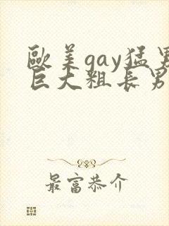 欧美gay猛男巨大粗长男同
