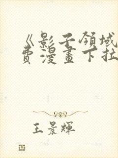 《影子领域》免费漫画下拉式六漫画