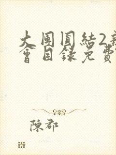 大团圆结2亲情会目录免费听封面