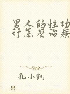 男人的性功能不行怎么治疗