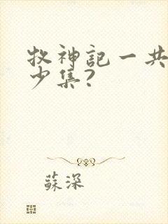 牧神记一共有多少集?封面