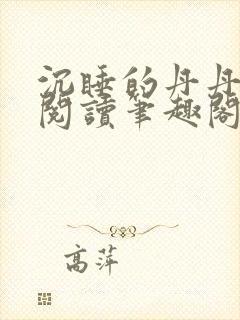 沉睡的丹丹完整阅读笔趣阁