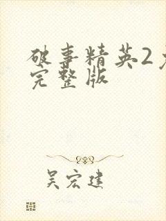 破事精英2免费完整版