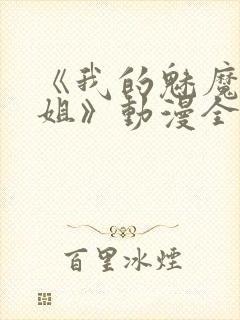 《我的魅魔大姐姐》动漫全