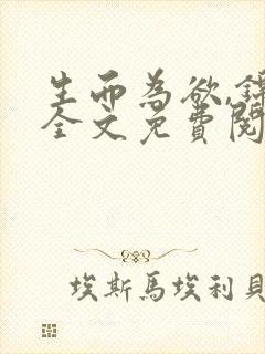 生而为欲,锦月全文免费阅读笔趣阁