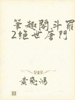 笔趣阁斗罗大陆2绝世唐门