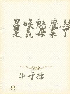 召唤魅魔,结果是义母来了