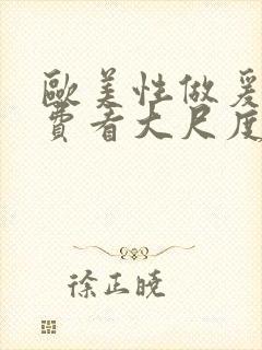 欧美性做爰片免费看大尺度