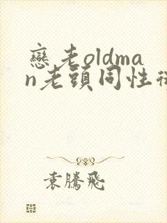 恋老oldman老头同性微博
