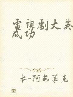 电视剧大英雄郑成功