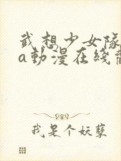 武想少女队ova动漫在线观看封面