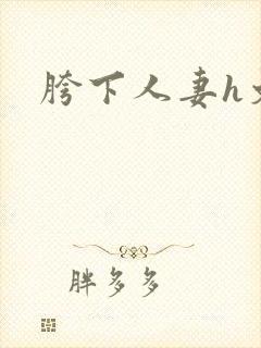 胯下人妻h文封面