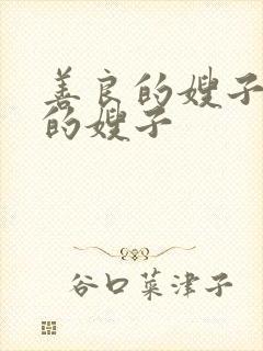 善良的嫂子年轻的嫂子封面