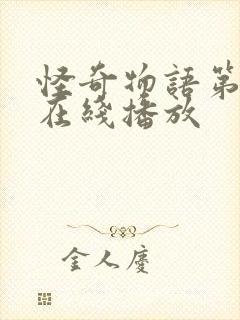 怪奇物语第4季在线播放