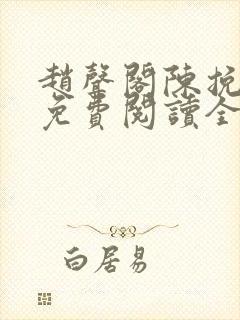 赵声阁陈挽小说免费阅读全文无弹窗