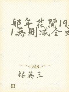 那年花开1981无删减全文免费阅读