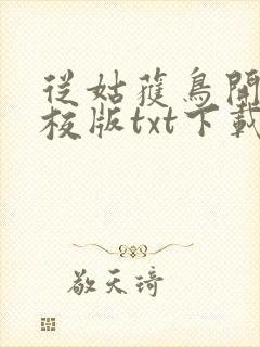 从姑获鸟开始精校版txt下载