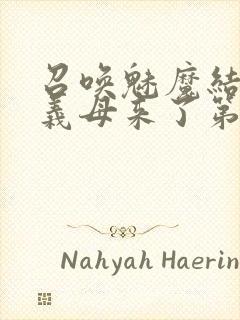 召唤魅魔结果是义母来了第1集