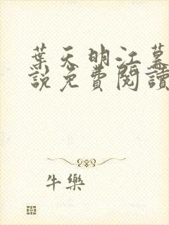 叶天明江暮婉小说免费阅读笔趣阁