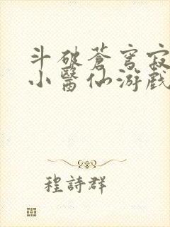 斗破苍穹寂寞的小医仙游戏世界封面