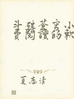 斗破苍穹小说免费阅读的软件封面