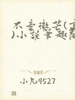 不啻微芒(高干)小说笔趣阁