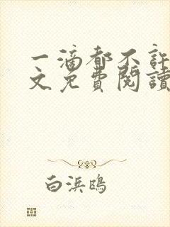 一滴都不许漏全文免费阅读笔趣阁