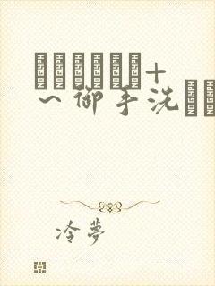 フェラピュア+～御手洗さん家の事情～