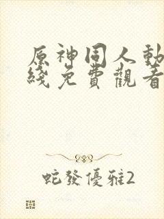 原神同人动漫在线免费观看