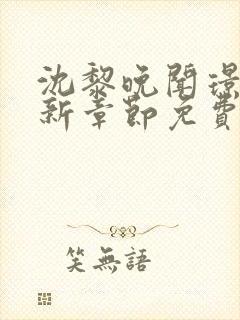 沈黎晚闻璟川最新章节免费阅读全文封面